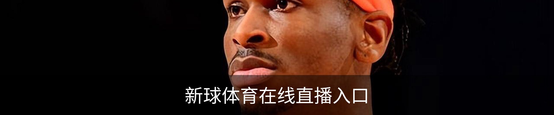 新球体育在线直播入口